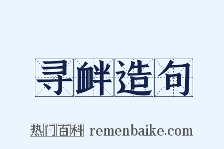 寻衅造句是什么意思的图片